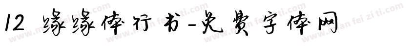 12 缘缘体行书字体转换